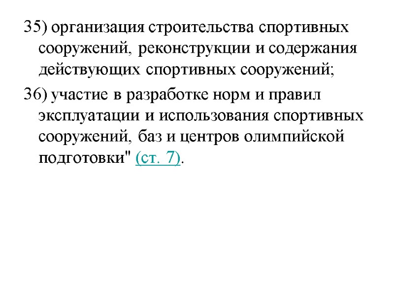 35) организация строительства спортивных сооружений, реконструкции и содержания действующих спортивных сооружений; 36) участие в